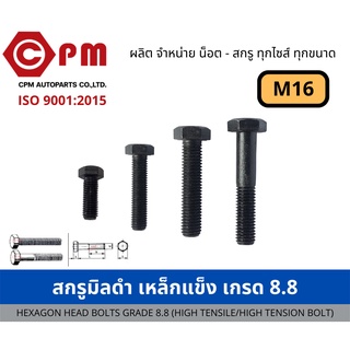 สกรูมิลดำ เหล็กแข็ง เกรด 8.8 ขนาด M16  เกลียวละเอียด 1.5 [HEXAGON HEAD BOLTS GRADE 8.8 (HIGH TENSILE/HIGH TENSION BOLT)]