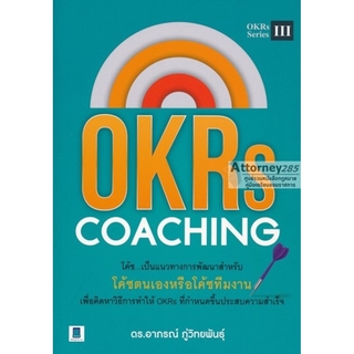 OKRs Coaching แนวทางการโค้ชเพื่อสร้างสรรค์ผลงานอย่างต่อเนื่อง