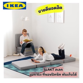 IKEA SLÄKT สเลค เบาะนั่ง / ที่นอน พับเก็บได้ กว้าง 62cm, ยาว 193cm. วัสดุทนใช้งานได้นาน