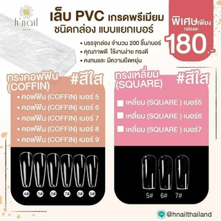 สินค้า เล็บ pvc เกรดพรีเมียม แบบแยกเบอร์ พีวีซีแยกเบอร์ เล็บต่อพีวีซี PVCแยกเบอร์ อุปกรณ์ต่อเล็บ