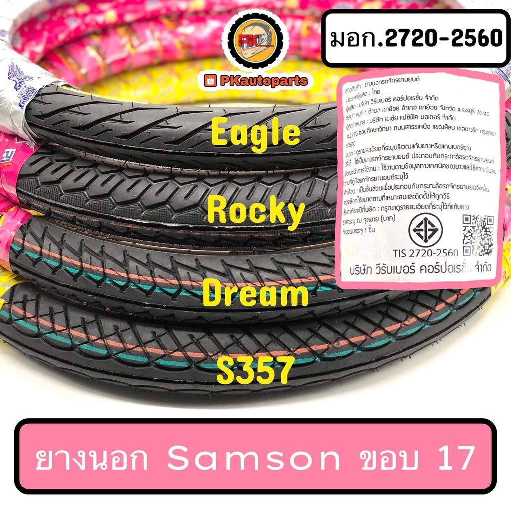 ภาพหน้าปกสินค้ายางนอกมอเตอร์ไซค์ ยี่ห้อ SAMSON ขอบ17 มอก พ6002-39/2720