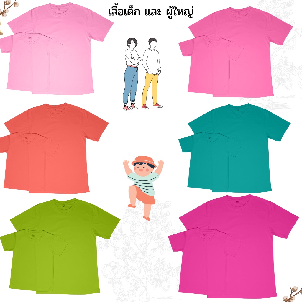 เสื้อยืด-สีพื้น-เด็กและผู้ใหญ่-เสื้อครอบครัว-เสื้อคู่-เนื้อคอตตอน-ราคาถูก