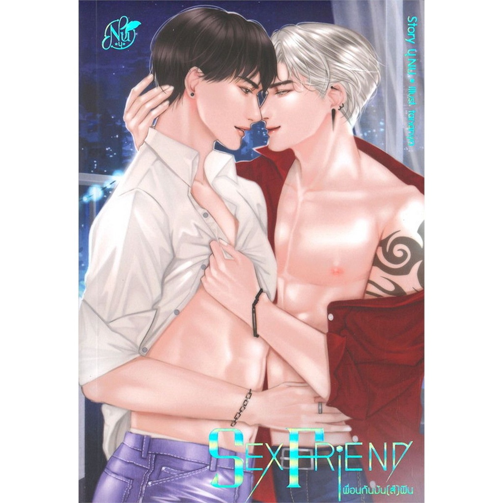 หนังสือ-sex-friend-เพื่อนกันมัน-ส์-ฟิน