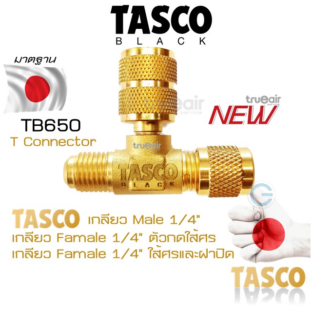 ภาพหน้าปกสินค้าTasco Black TB650 T Connector เกลียว3ทาง T Connector ทัสโก้แบล็ค วัสดุทำจากทองเหลืองอย่างดี คุณภาพมาตฐาน Tasco