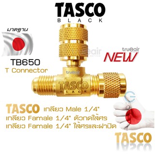 สินค้า Tasco Black TB650 T Connector เกลียว3ทาง T Connector  ทัสโก้แบล็ค วัสดุทำจากทองเหลืองอย่างดี คุณภาพมาตฐาน Tasco