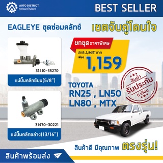 🚘 EAGLEYE ชุดซ่อมคลัทซ์จับคู่โดนใจ รุ่น TOYOTA RN25 , LN50 , LN80 , MTX ( แม่ปั๊มคลัทช์บน , แม่ปั๊มคลัทช์ล่าง ) 1 ชุด 🚘