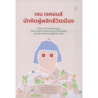 Chulabook|c111|9786168209509|หนังสือ|เจน เจคอบส์ นักคิดผู้พลิกชีวิตเมือง