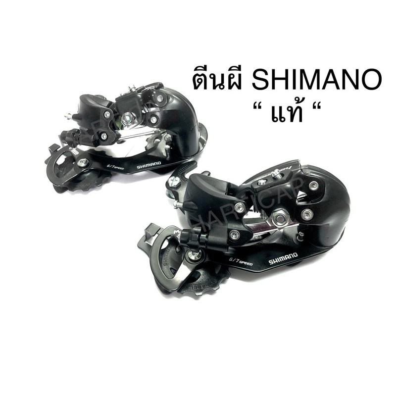 รูปภาพสินค้าแรกของตีนผีจักรยาน SHIMANO TOURNEY 6/7Speed แท้100%