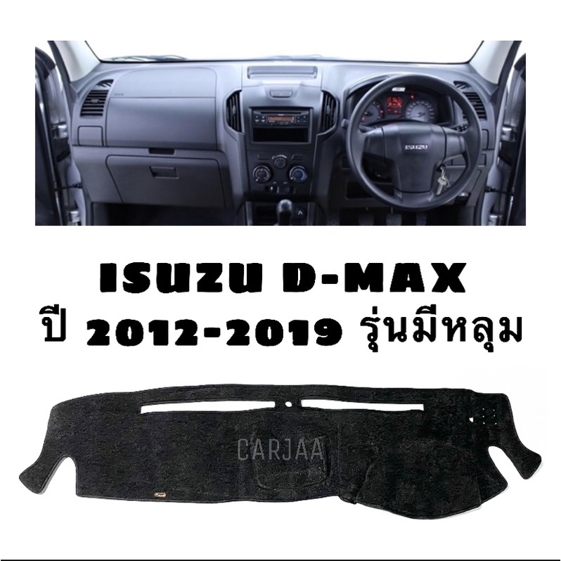 พรมปูคอนโซลหน้ารถ-รุ่นอีซูซุ-ดีแม็ก-รุ่นมีหลุม-ปี2012-2019-isuzu-d-max