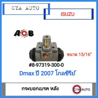 ACB 8-97319-300-0 กระบอกเบรค​ หลัง​ ISUZU Dmax ปี​ 2007-2011,​ Gold series ขนาดลูกสูบ​ 15/16นิ้ว