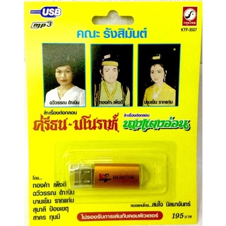 usb🔥ลำเรื่องต่อกลอน🔥คณะรังสิมันต์ 3เรื่อง🔥ลิขสิทธิ์แท้ แผ่นใหม่ มือ1🔥