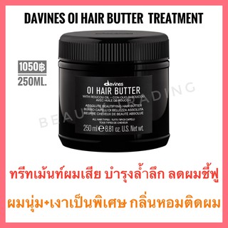 🔥ดาวิเนส ทรีทเม้นท์เคลือบผมเงา+บำรุงผมเสีย🔥Davines OI Hair Butter 250 ml.