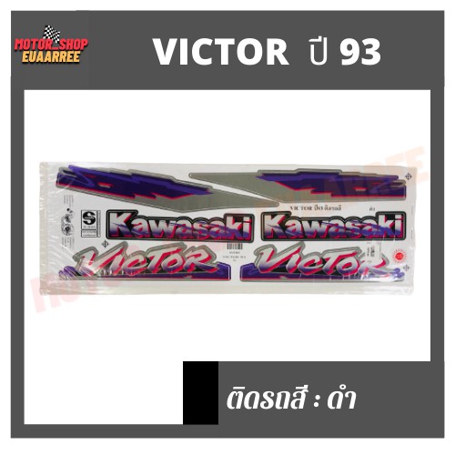 สติกเกอร์ติดรถ-รุ่น-victor-ปี-93-วิกเตอร์-วิคเตอร์