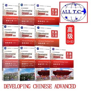 Developing Chinese  Advance 发展汉语 高级 พร้อมเฉลย หนังสือจีน ภาษาจีน ของแท้ 100% ทุกเล่ม