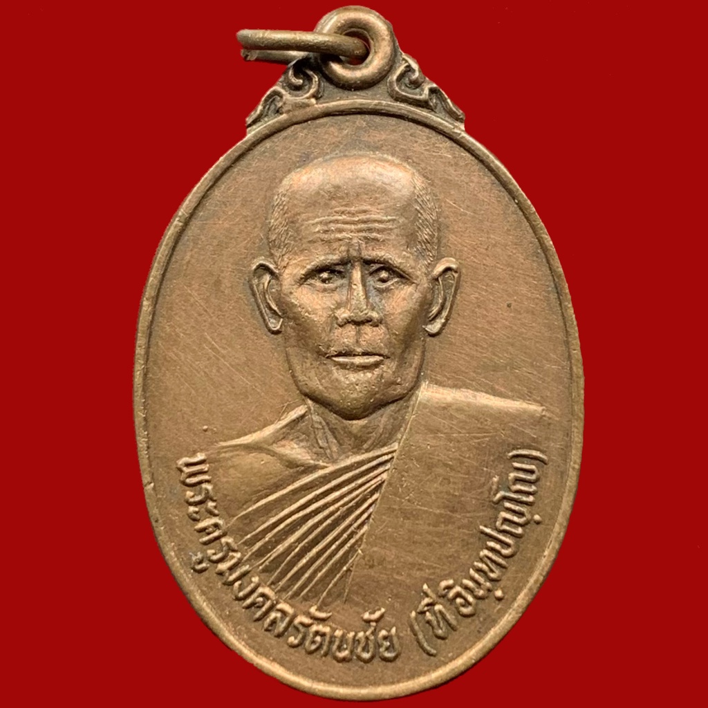 เหรียญพระครูมงคลรัตนชัย-วัดชัยมงคล-รุ่นแรก-ปี-2523-เนื้อทองแดง-bk30
