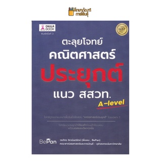 ตะลุยโจทย์คณิตศาสตร์ประยุกต์ แนว สสวท. (อัพเดทหลักสูตรใหม่ทั้งหมด) ผู้แต่ง : วรภัทร จิรานันตรัตน์ (พี่แพน)