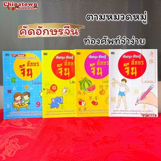 สมุดคัดจีน คัดจีนพาเพลิน อักษรจีน🧧รวมทุกแบบ🧧คำศัพท์จีน  เรียนจีนพื้นฐาน พินอิน สมุดฝึกคัดจีน ตารางคัดคำศัพท์ hsk ภาษา