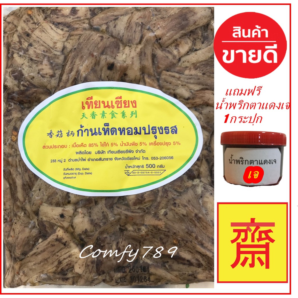 ก้านเห็ดหอม-ขาเห็ดหอมปรุงรส-ใส่ไข่-เทียนเซียน-เจ-ฟรี-น้ำพริกตาแดงเจ-เจบริสุทธ์-100-อาหารเจแช่แข็ง-อาหารมังสวิรัติ