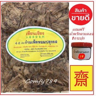 ก้านเห็ดหอม ขาเห็ดหอมปรุงรส ใส่ไข่ เทียนเซียน (เจ) ฟรี น้ำพริกตาแดงเจ เจบริสุทธ์ 100% อาหารเจแช่แข็ง  อาหารมังสวิรัติ