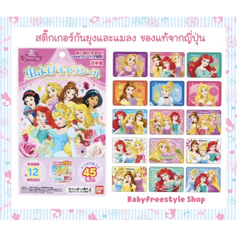 สติ๊กเกอร์เกอร์กันยุง-แผ่นแปะกันยุงdisney-princess-ของแท้จากญี่ปุ่น-ขนาด45ชิ้น-กันยุงได้นาน12ชม