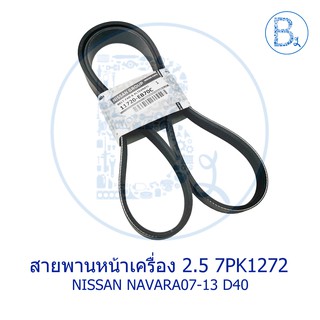 **อะไหล่แท้** สายพานหน้าเครื่อง สายพานพัดลม สายพานไดชาร์ท 7PK1272 NISSAN NAVARA07-13 D40