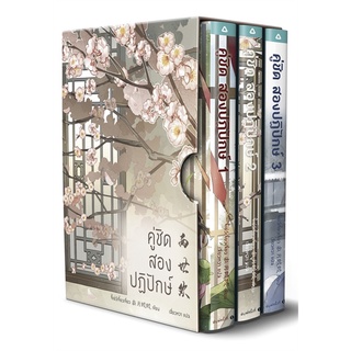 Book Bazaar หนังสือ คู่ชิด สองปฏิปักษ์ เล่ม 1-3 BOX SET (3 เล่มจบ)