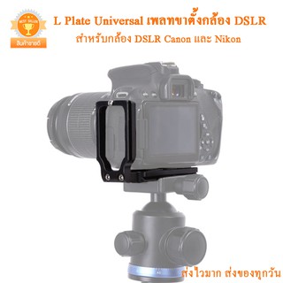 ภาพหน้าปกสินค้าL Plate Universal เพลทขาตั้งกล้อง DSLR Canon และ Nikon ที่เกี่ยวข้อง