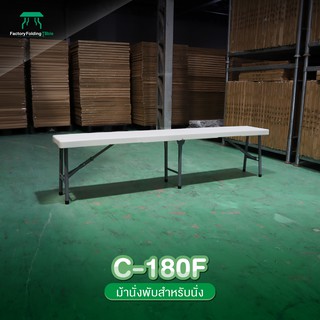 JKN รุ่น C-180F ม้านั่งพลาสติก พับเก็บได้ ทนแดด ทนฝน