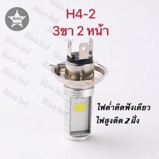 หลอดไฟหน้ามอเตอร์ไซค์ ขั้วเสียบ3ขา H4-2 แสงสีขาว/แสงสีฟ้า 1หลอด