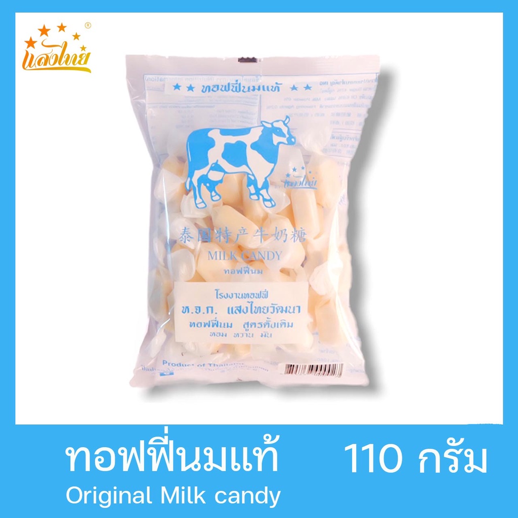 ราคาและรีวิวแสงไทย ทอฟฟี่นมแท้ บรรจุถุง 110 กรัม (Original Milk Candy: Milk Flavor)