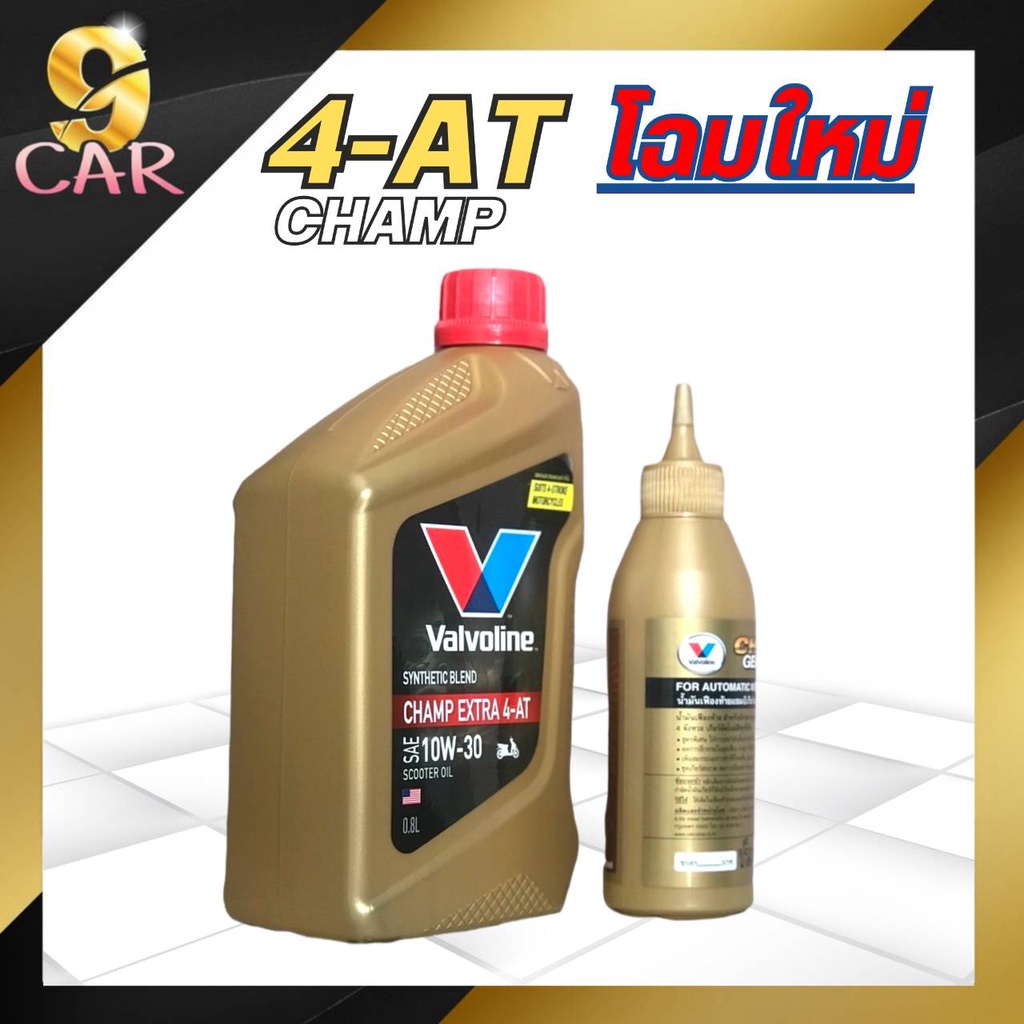 น้ำมันเครื่องมอเตอร์ไซค์-valvoline-แชมป์-เอ็กซ์ตร้า-4-at-10w-30-ขนาด-0-8l-แถมฟรี-เฟืองท้าย-120ml