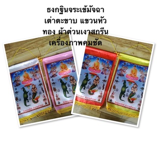 ธงกฐินจระเข้มัจฉาเต่าตะขาบ แขวนหัวทอง มี4สี กว้าง 27 ซม ยาว 40 ซม