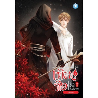 เทียนซือ ภาค 3 เล่ม 6