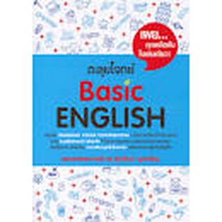 c1119786165683388 ตะลุยโจทย์ BASIC ENGLISH