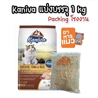 ภาพหน้าปกสินค้า[1kgถุงใสโรงงาน] Kaniva คานิวา 1kg อาหารแมว ย่อยง่าย ลดปัญหาท้องเสีย ลูกแมวทานได้ ที่เกี่ยวข้อง