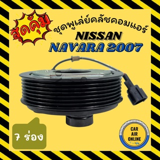 คลัชคอมแอร์ ครบชุด นิสสัน นาวาร่า 07 - 13 (รุ่นคลัชเล็ก) 7 ร่อง ชุดหน้าคลัชคอมแอร์ Compressor Clutch NISSAN NAVARA 2007