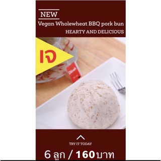 VEGAN WHOLEWHEAT BBQ PORK STEAMED BUN 6pcs ซาลาเปาโฮลวีทหมูแดง เจ วีแกน vegan vegetarian plant-based