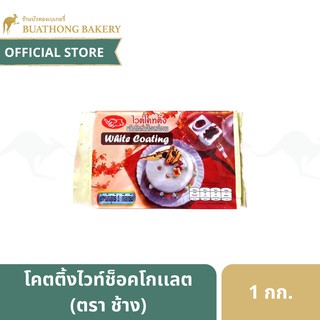 โคตติ้งไวท์ช็อคโกเเลต สำหรับเคลือบหน้าขนม (White Chocolate Coating) ตราช้าง ขนาด 1 กิโลกรัม