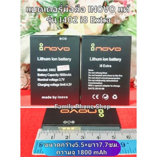 แบตเตอรี่ INOVO รุ่น I402 i8 Extra (กรุณาวัดขนาดกว้างยาวและระยะห่างระหว่างขั้วแบตเตอรี่ก่อนสั่งซื้อ)