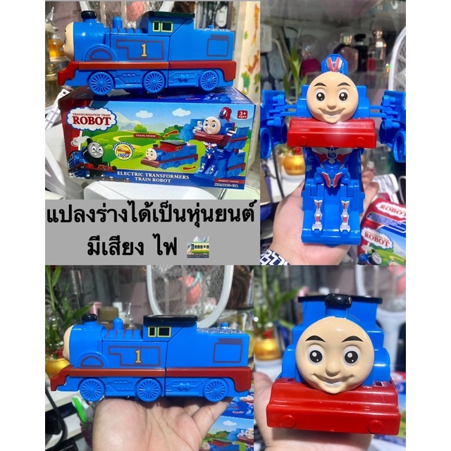 รถไฟโทมัส-แปลงร่างเป็นหุ่นยนต์ได้