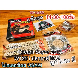 โซ่สเตอร์ เลส OSAKI W125i 2018 Dream Super 2018 ขึ้นไป เงาเวอร์ 14-30-108ข้อ