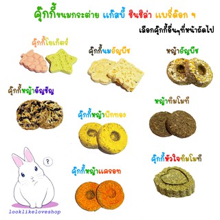 ภาพหน้าปกสินค้า(แบ่งขาย) คุ๊กกี้หญ้า ขนม วิตตามิน อาหารเสริม  กระต่าย เเก๊สบี้ ชิลชิล่า เเพรี่ด๊อก สัตว์ฟันเเทะอื่นๆ ที่เกี่ยวข้อง