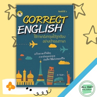 หนังสือ CORRECT ENGLISH ใช้ภาษาอังกฤษได้ถูกต้องอย่างเจ้าของภาษา การเรียนรู้ ภาษา ธรุกิจ ทั่วไป [ออลเดย์ เอดูเคชั่น]