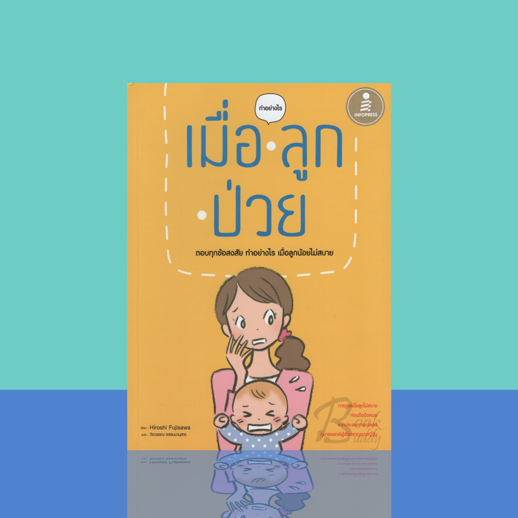 เมื่อลูกป่วย-ตอบทุกข้อสงสัย-ทำอย่างไร-เมื่อลูกน้อยไม่สบาย