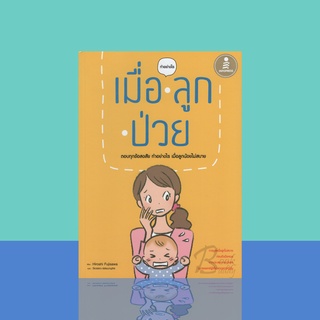 เมื่อลูกป่วย ตอบทุกข้อสงสัย ทำอย่างไร เมื่อลูกน้อยไม่สบาย