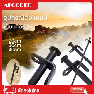 🔥 จัดส่งรวดเร็ว 🔥 แค้มป์ปิ้ง สมอบกเต็นท์ สมอบกเหล็ก tent pegs การตั้งแคมป์ เหล็กหล่อ กระเป๋า 20cm 30cm 40 cm