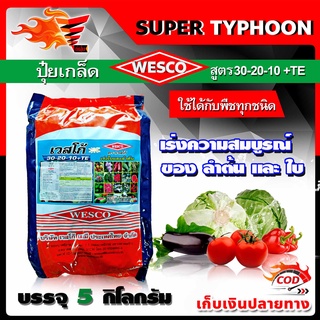 บรรจุ 5 กิโลกรัม WESCO ปุ๋ย 30-20-10 +TE (ธาตุรองเสริม) ปุ๋ยเกล็ด เวสโก้ เร่งความสมบูรณ์ของลำต้นและใบ