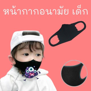 หน้ากากอนามัยเด็ก ผ้าปิดปาก ผ้าปิดจมูก แมส kid mask กันฝุ่น กรองฝุ่น ซักได้