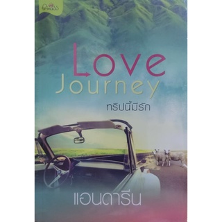 Love Journey ทริปนี้มีรัก เขียนโดย แอนดารีน (ในซีล)