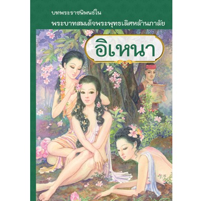 อิเหนา-ปกแข็ง-พระบาทสมเด็จพระพุทธเลิศหล้านภาลัย-หนังสือใหม่